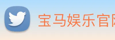 宝马娱乐官网 logo